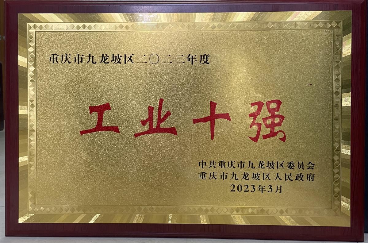工業(yè)十強